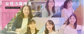 女性活躍推進