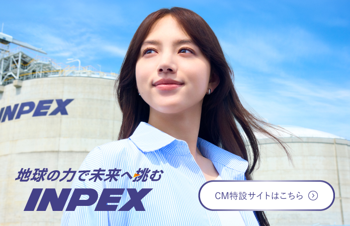地球の力で未来へ挑む INPEX