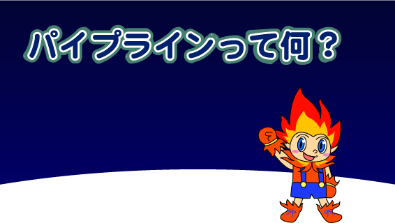 パイプラインって何?